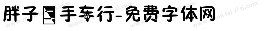 胖子二手车行字体转换