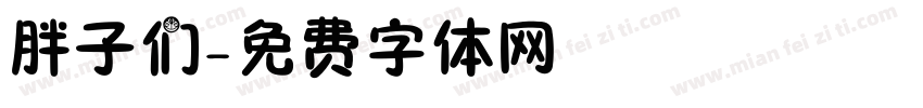 胖子们字体转换