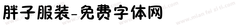 胖子服装字体转换
