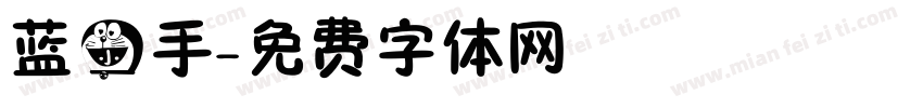 蓝小手字体转换