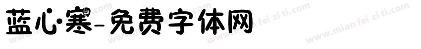 蓝心寒字体转换