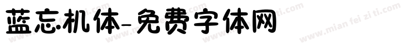 蓝忘机体字体转换