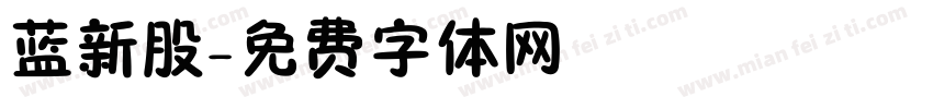 蓝新股字体转换