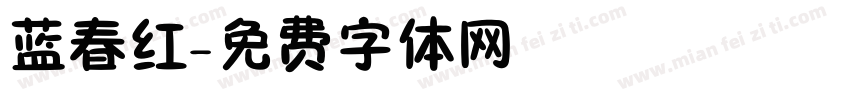 蓝春红字体转换