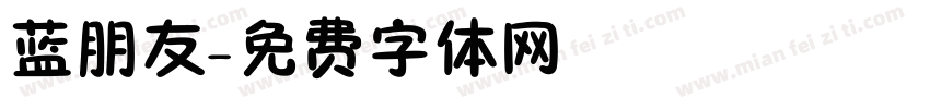 蓝朋友字体转换
