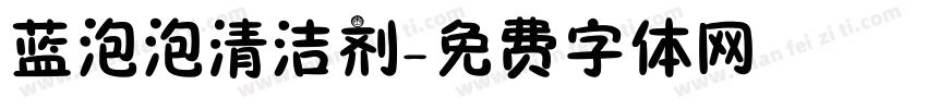 蓝泡泡清洁剂字体转换