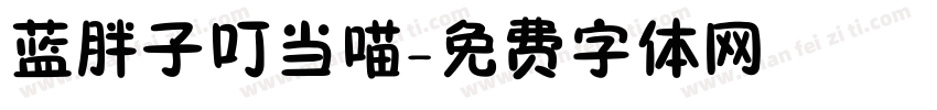 蓝胖子叮当喵字体转换