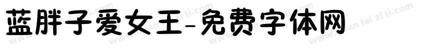 蓝胖子爱女王字体转换