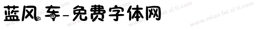蓝风车字体转换