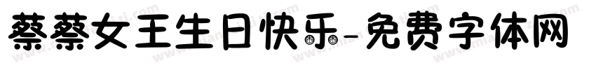 蔡蔡女王生日快乐字体转换