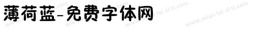 薄荷蓝字体转换