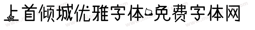 上首倾城优雅字体字体转换