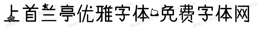 上首兰亭优雅字体字体转换