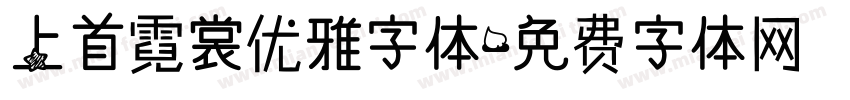 上首霓裳优雅字体字体转换