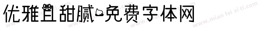 优雅且甜腻字体转换