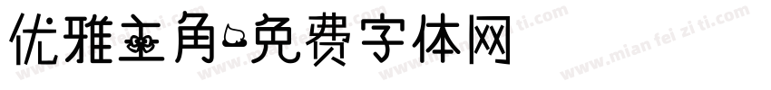 优雅主角字体转换