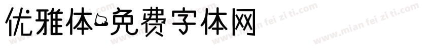 优雅体字体转换