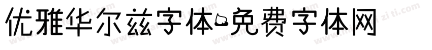 优雅华尔兹字体字体转换