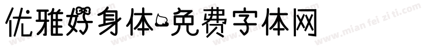 优雅好身体字体转换