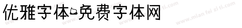 优雅字体字体转换