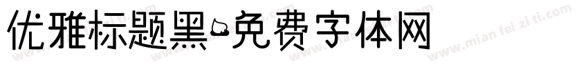 优雅标题黑字体转换