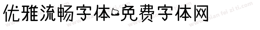 优雅流畅字体字体转换