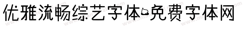 优雅流畅综艺字体字体转换