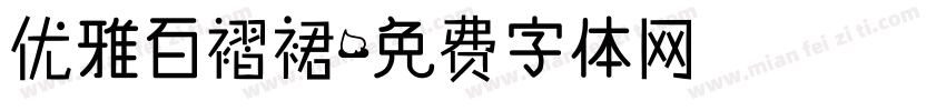 优雅百褶裙字体转换