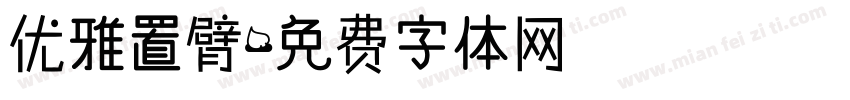 优雅置臂字体转换