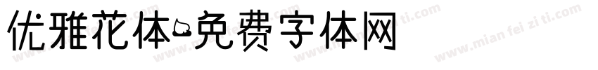 优雅花体字体转换