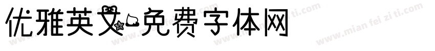 优雅英文字体转换
