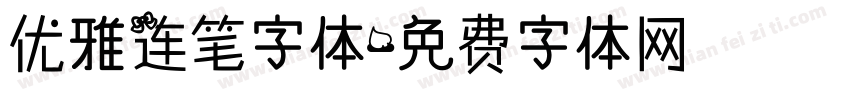 优雅连笔字体字体转换