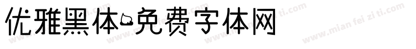 优雅黑体字体转换