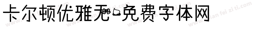 卡尔顿优雅无字体转换