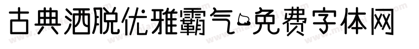 古典洒脱优雅霸气字体转换