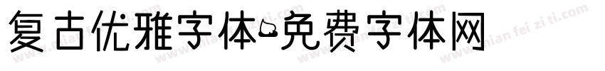 复古优雅字体字体转换