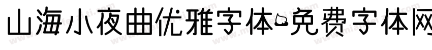 山海小夜曲优雅字体字体转换