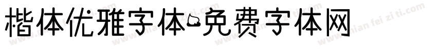 楷体优雅字体字体转换