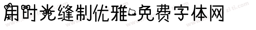 用时光缝制优雅字体转换
