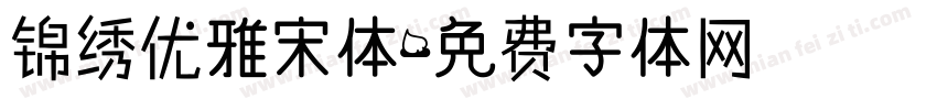 锦绣优雅宋体字体转换