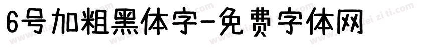 6号加粗黑体字字体转换