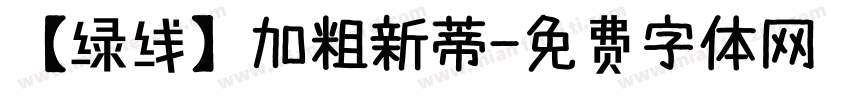 【绿线】加粗新蒂字体转换