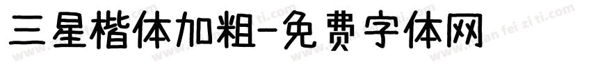 三星楷体加粗字体转换