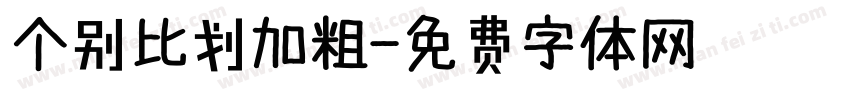 个别比划加粗字体转换