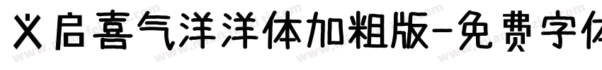 义启喜气洋洋体加粗版字体转换