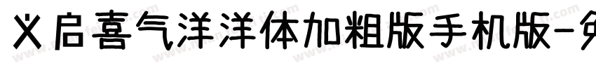 义启喜气洋洋体加粗版手机版字体转换