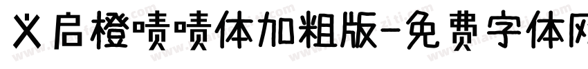 义启橙啧啧体加粗版字体转换