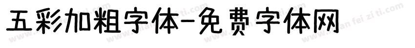 五彩加粗字体字体转换
