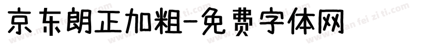 京东朗正加粗字体转换