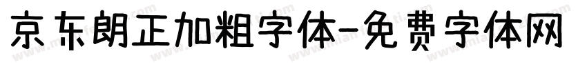 京东朗正加粗字体字体转换